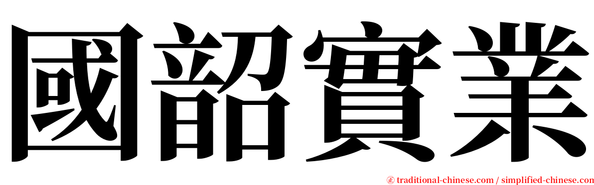 國韶實業 serif font