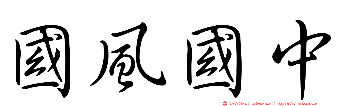 國風國中