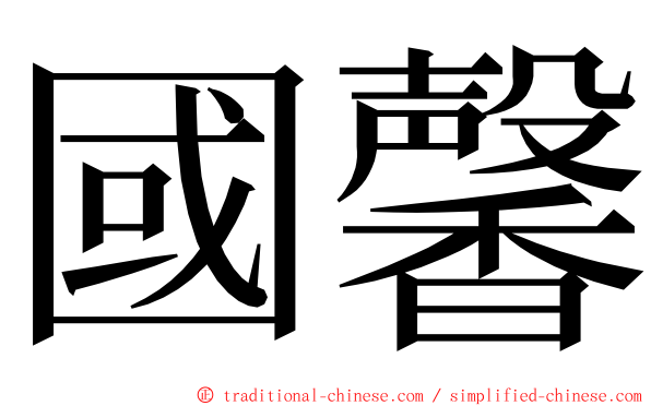 國馨 ming font