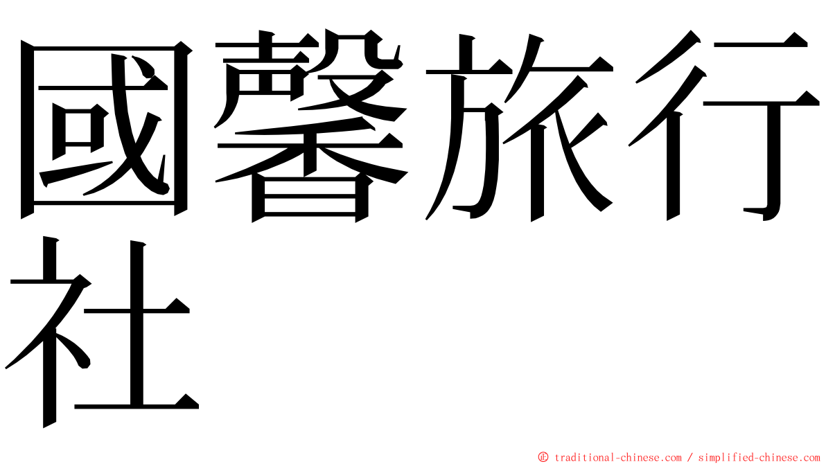 國馨旅行社 ming font