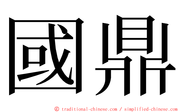 國鼎 ming font