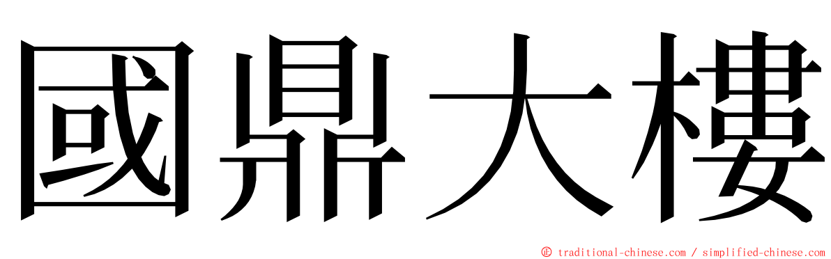 國鼎大樓 ming font