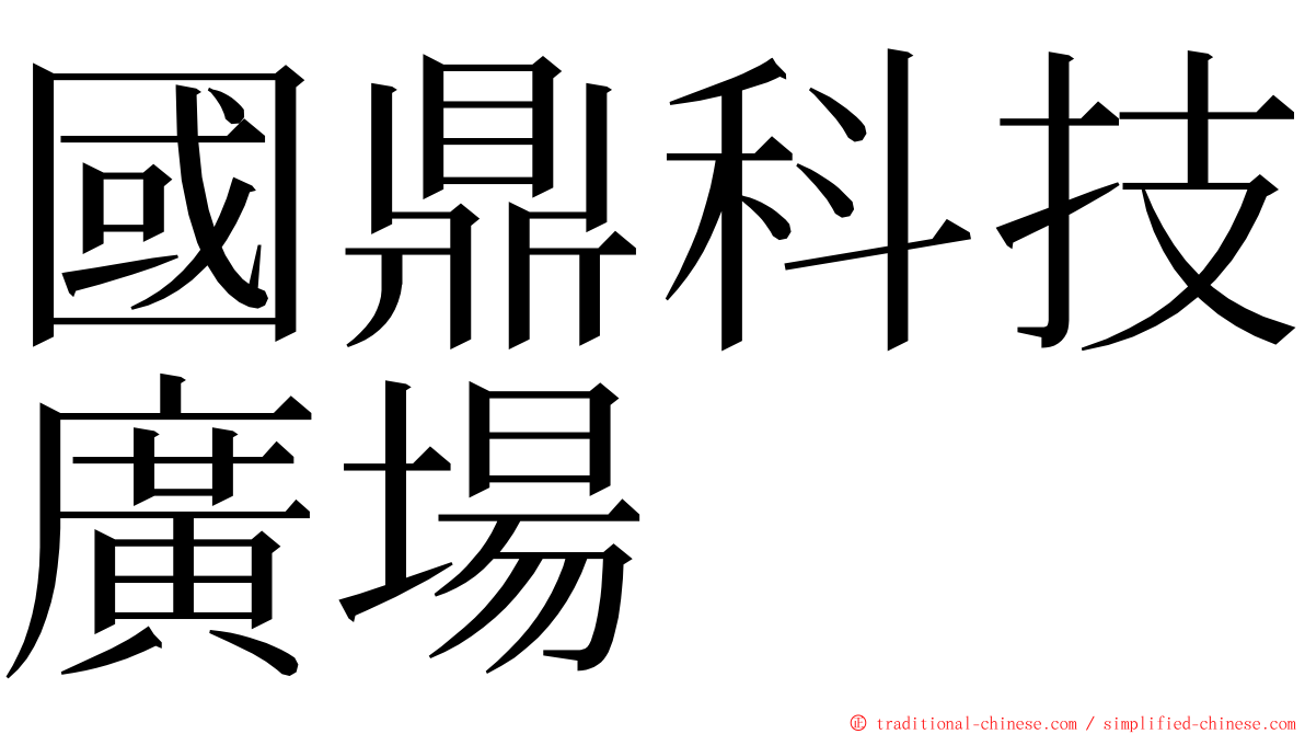 國鼎科技廣場 ming font