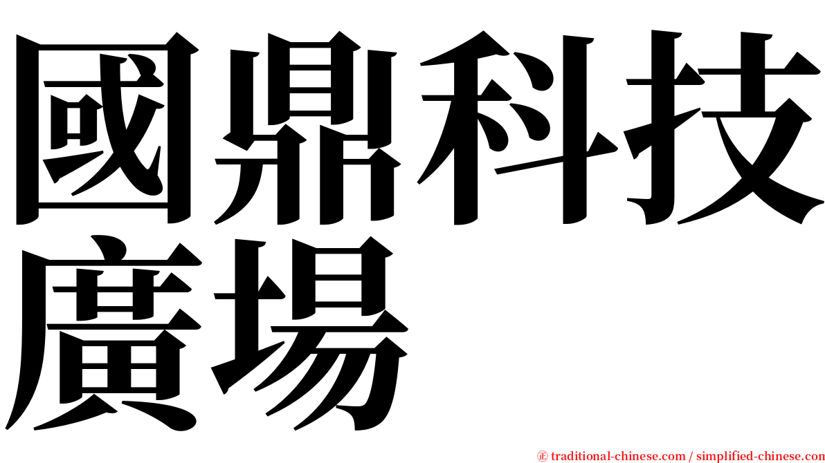 國鼎科技廣場 serif font