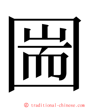 圌 ming font