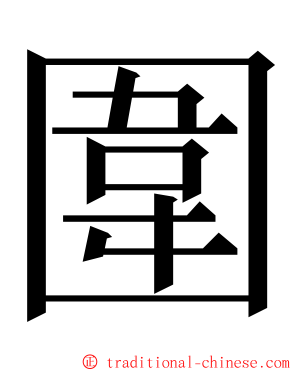 圍 ming font