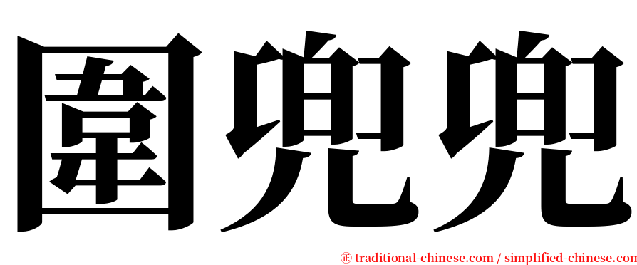 圍兜兜 serif font