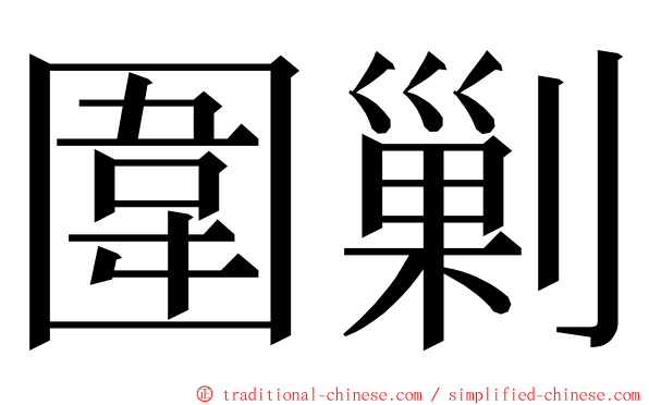 圍剿 ming font