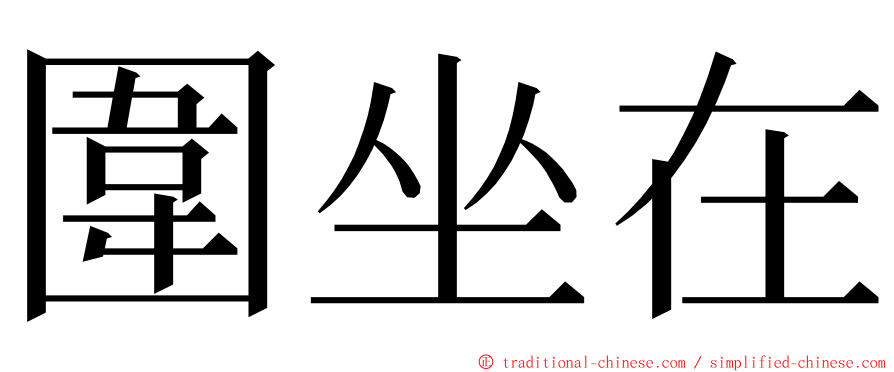 圍坐在 ming font