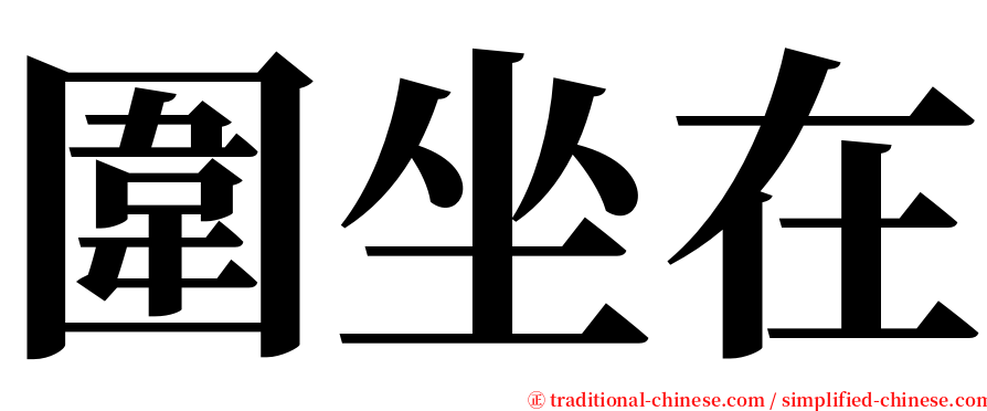 圍坐在 serif font