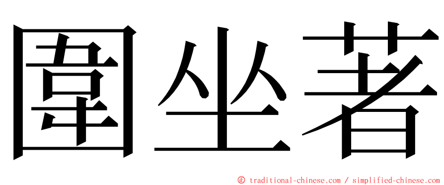 圍坐著 ming font