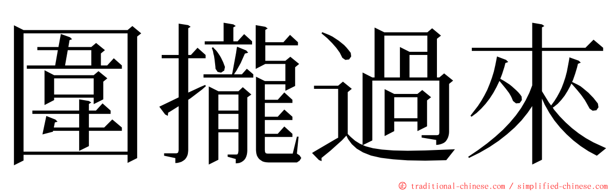 圍攏過來 ming font