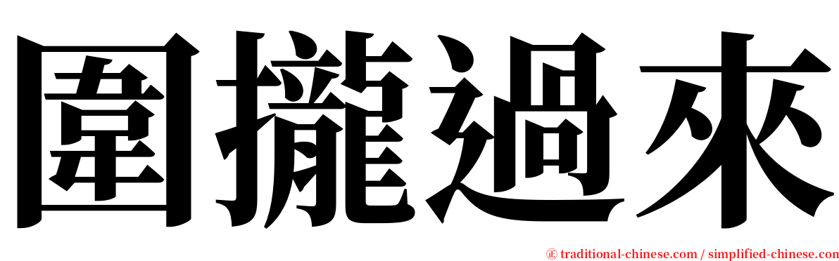 圍攏過來 serif font