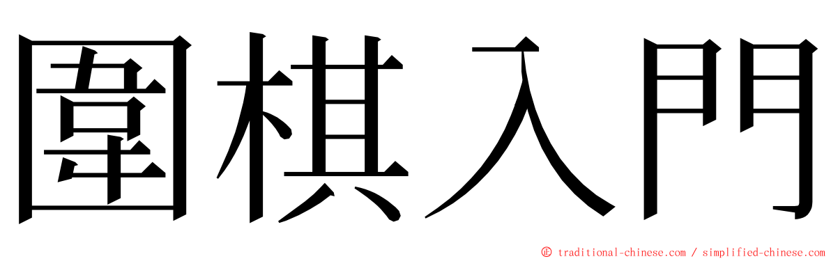 圍棋入門 ming font