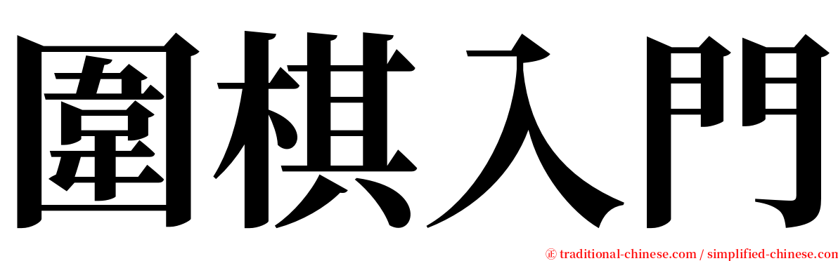 圍棋入門 serif font