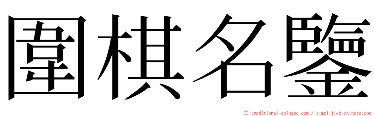 圍棋名鑒 ming font