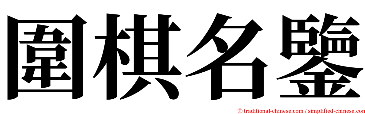 圍棋名鑒 serif font