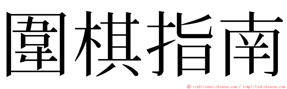 圍棋指南 ming font