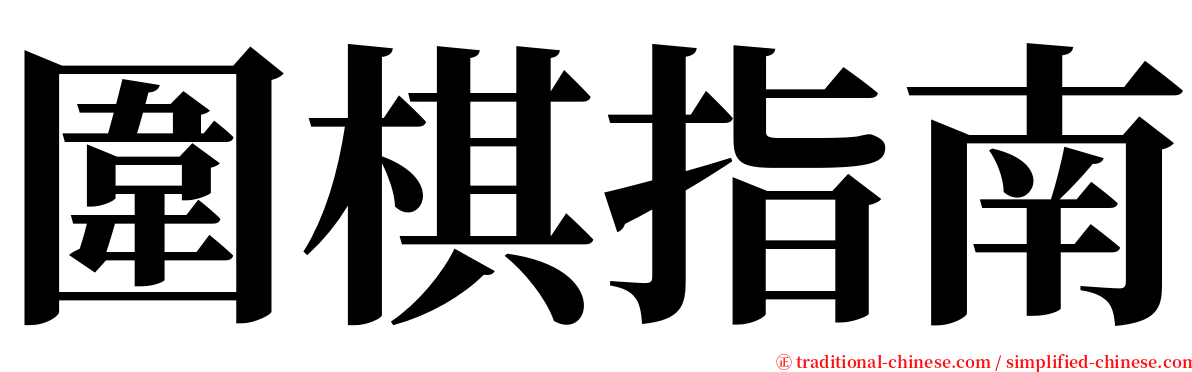 圍棋指南 serif font