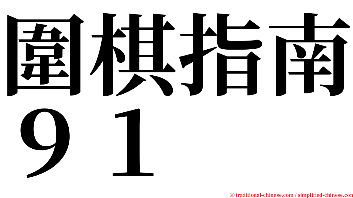 圍棋指南９１ serif font