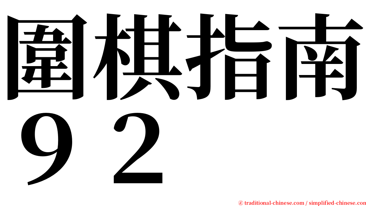 圍棋指南９２ serif font