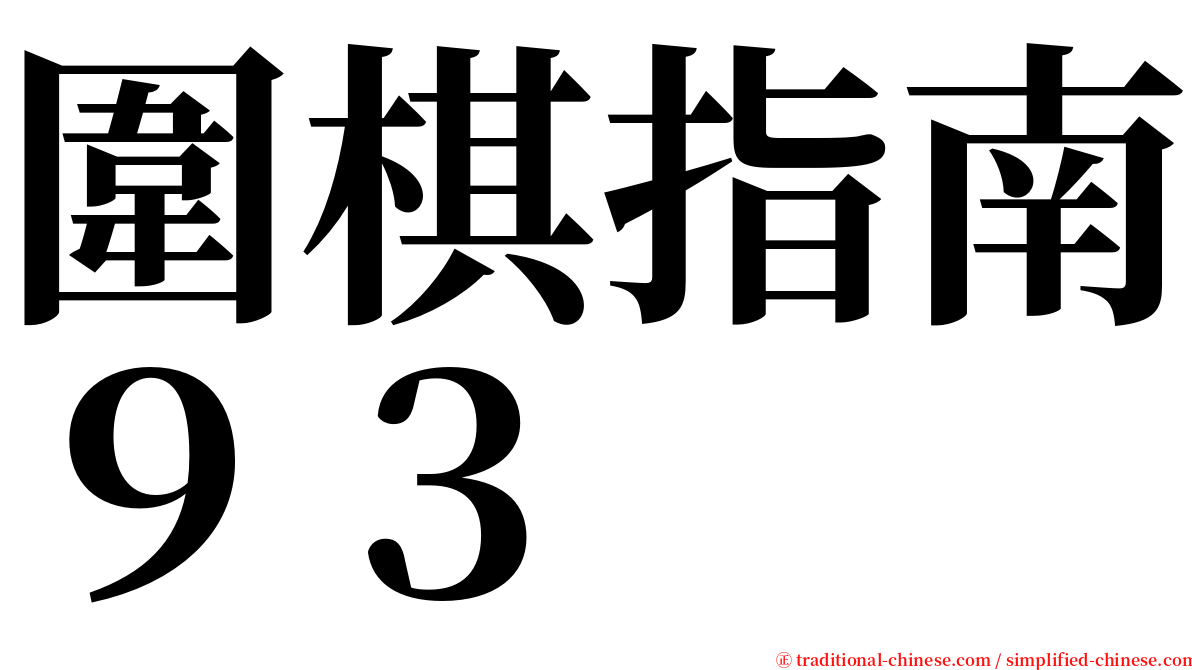 圍棋指南９３ serif font