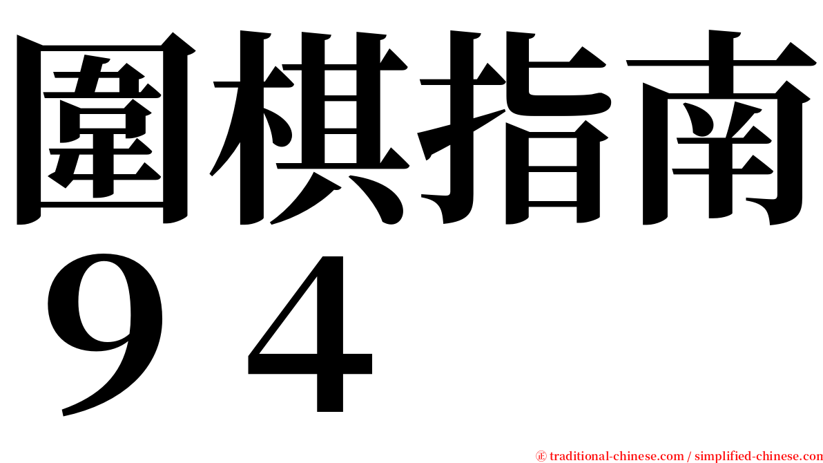 圍棋指南９４ serif font