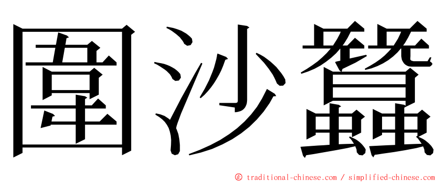 圍沙蠶 ming font