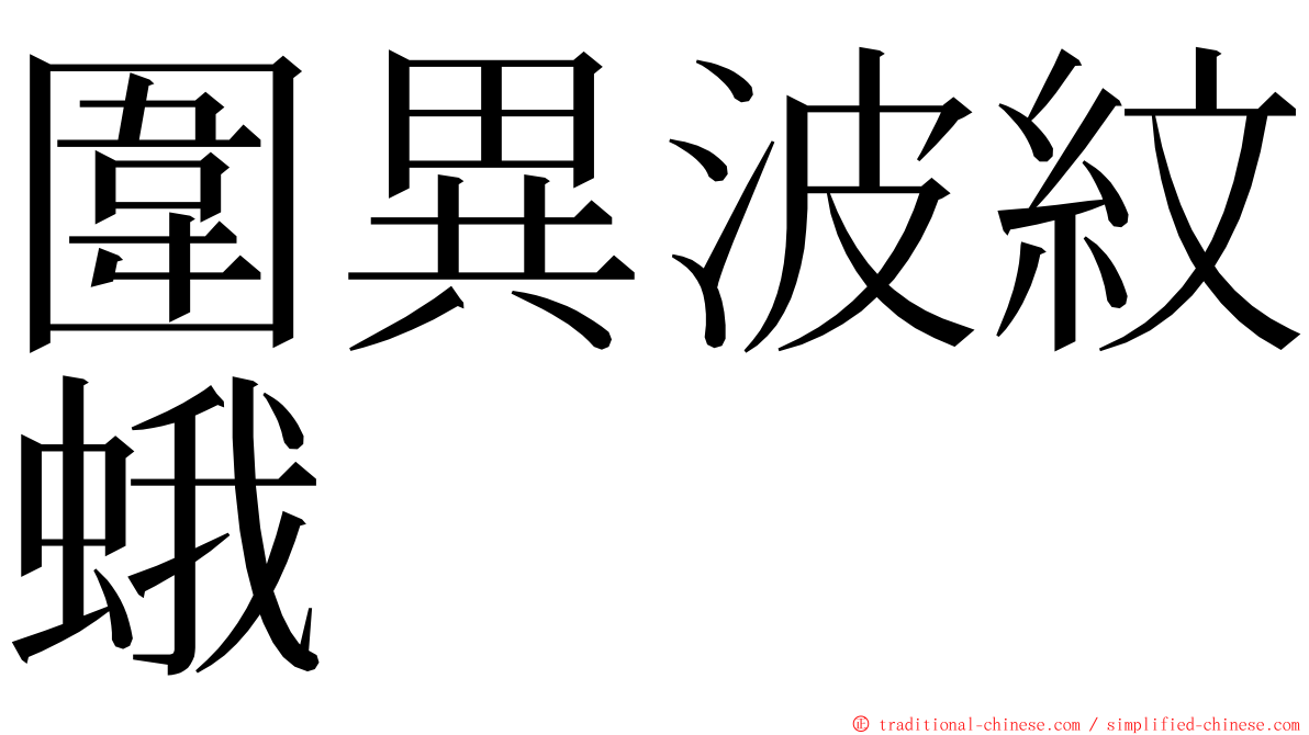 圍異波紋蛾 ming font