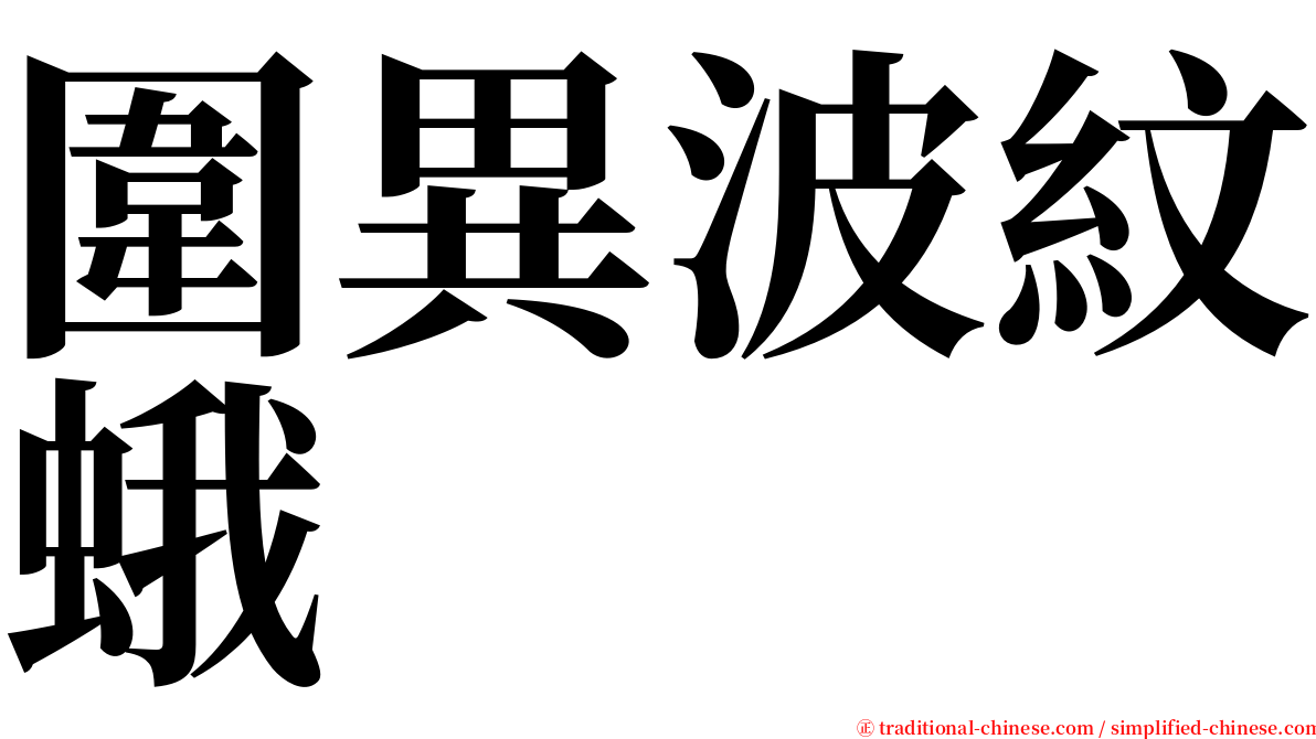 圍異波紋蛾 serif font