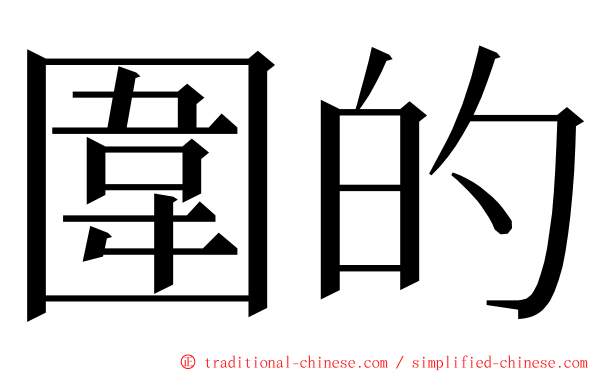 圍的 ming font