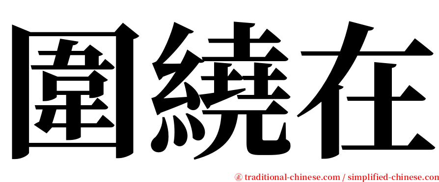 圍繞在 serif font