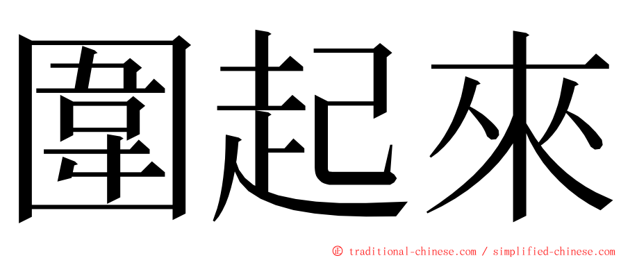 圍起來 ming font