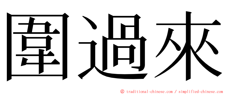 圍過來 ming font