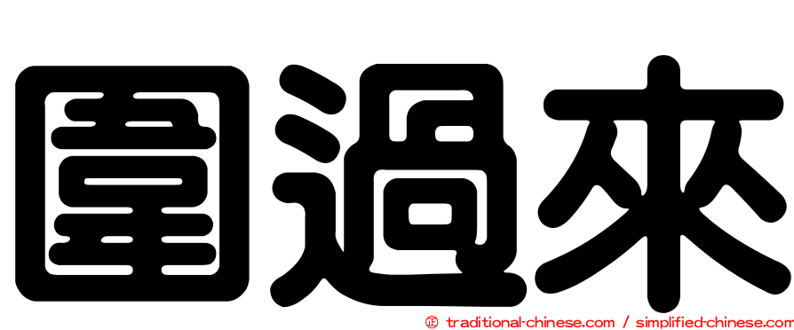 圍過來