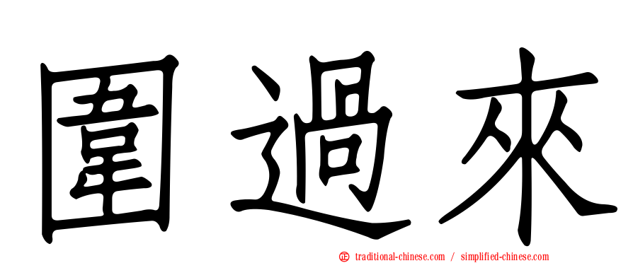 圍過來
