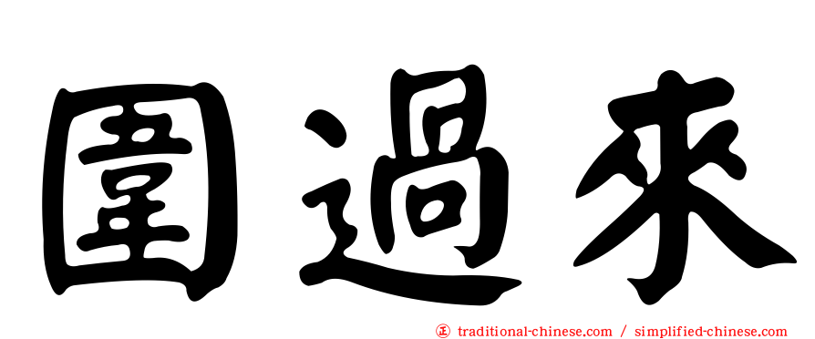 圍過來