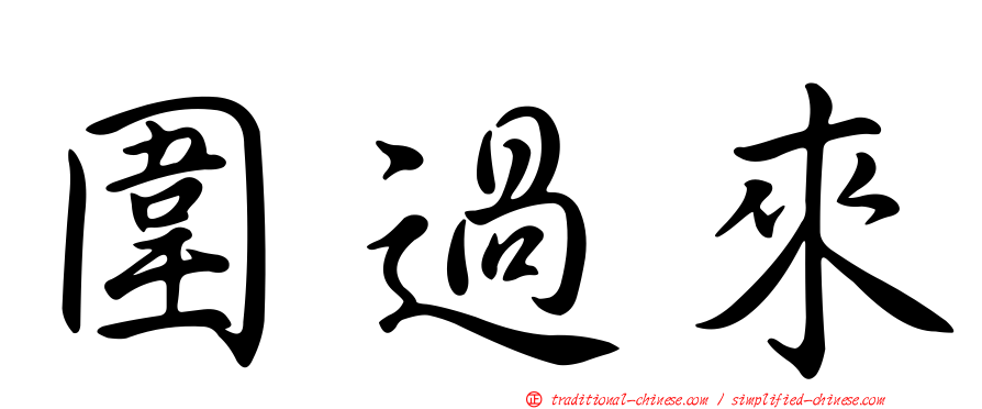 圍過來