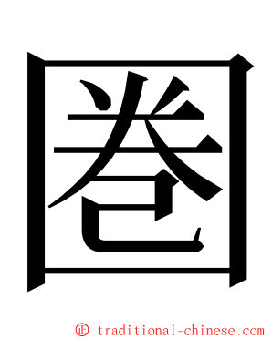 圏 ming font