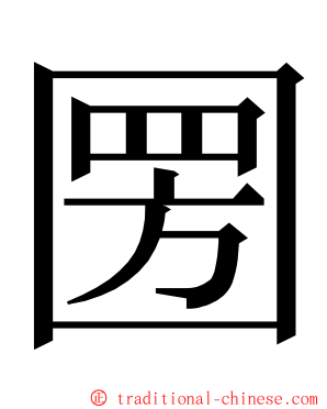 圐 ming font