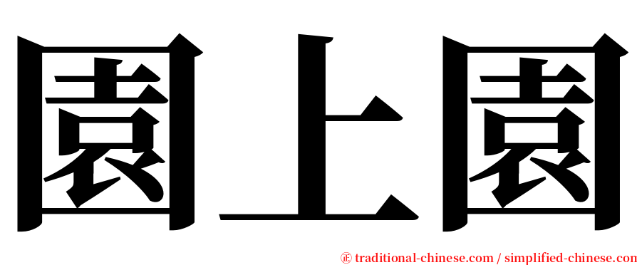 園上園 serif font