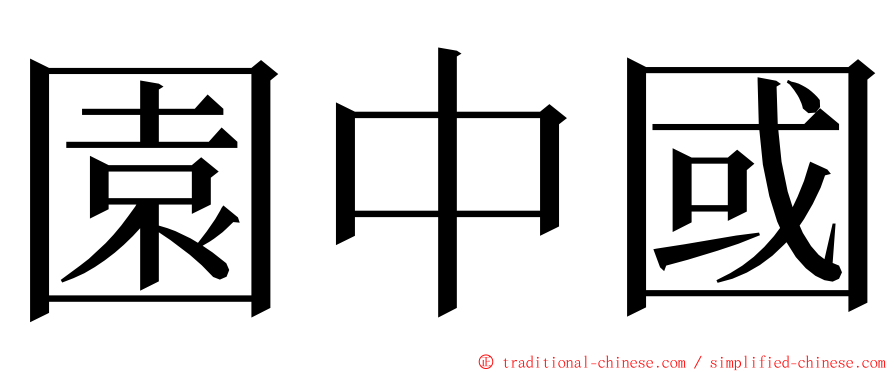 園中國 ming font