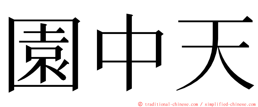 園中天 ming font