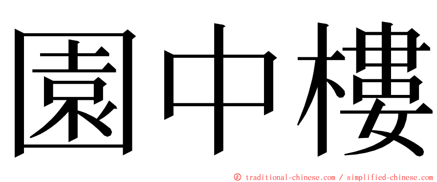 園中樓 ming font