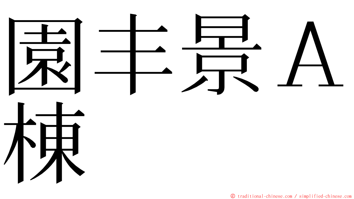 園丰景Ａ棟 ming font