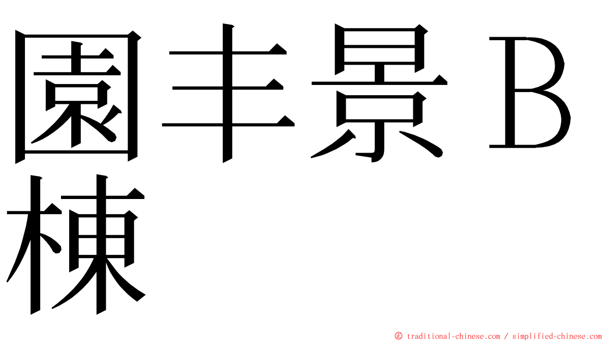 園丰景Ｂ棟 ming font