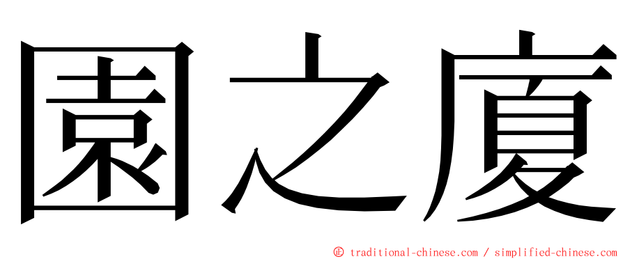 園之廈 ming font