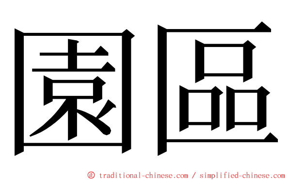 園區 ming font