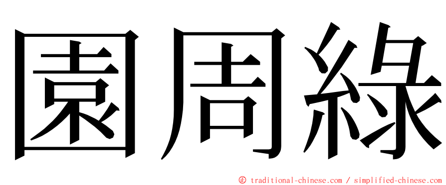 園周綠 ming font