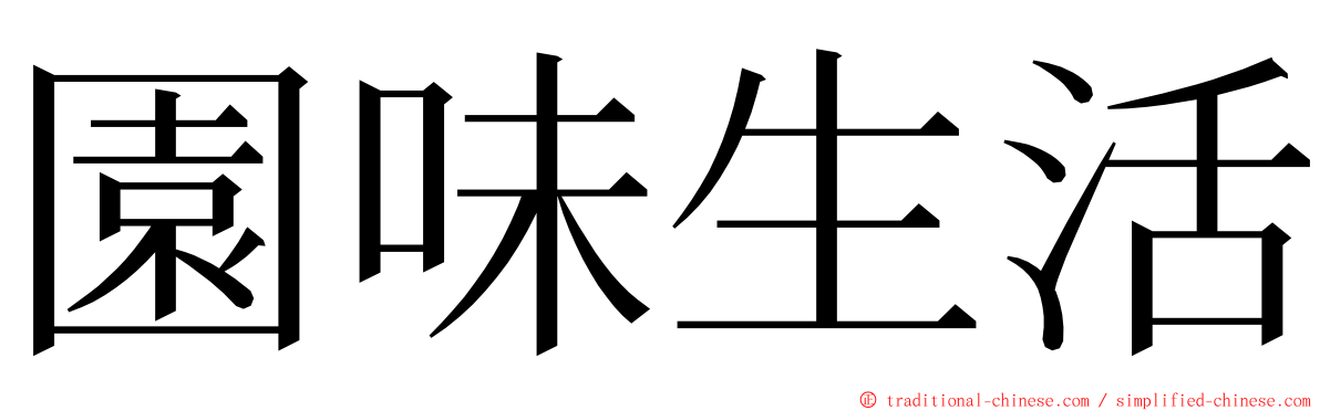 園味生活 ming font